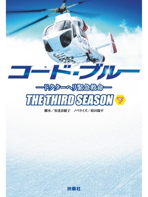 cover image of コード・ブルー  ―ドクターヘリ緊急救命―THE THIRD SEASON（下）